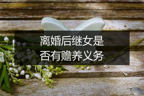 离婚后继女是否有赡养义务