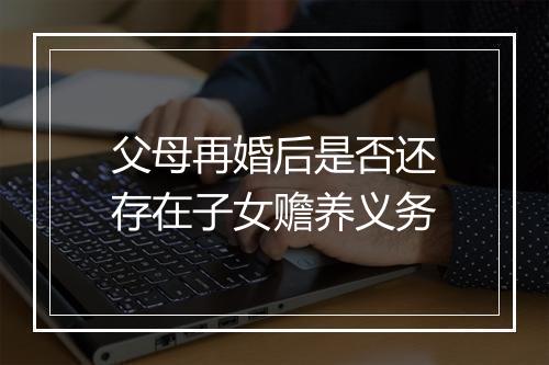 父母再婚后是否还存在子女赡养义务