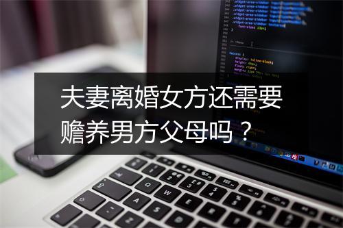 夫妻离婚女方还需要赡养男方父母吗？
