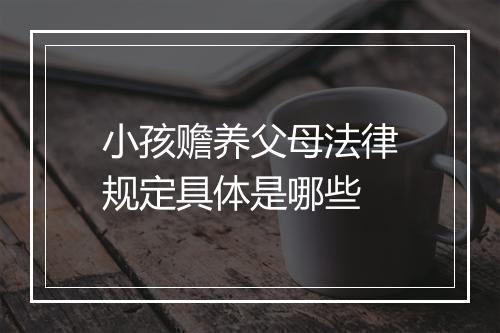 小孩赡养父母法律规定具体是哪些