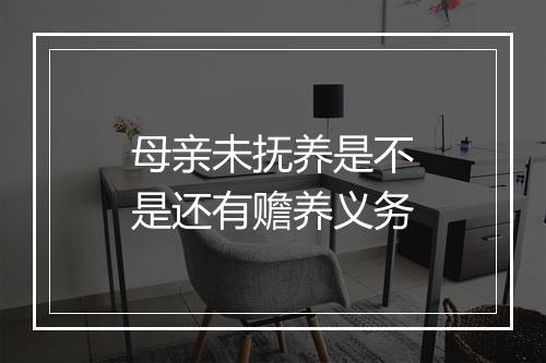 母亲未抚养是不是还有赡养义务