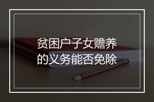 贫困户子女赡养的义务能否免除