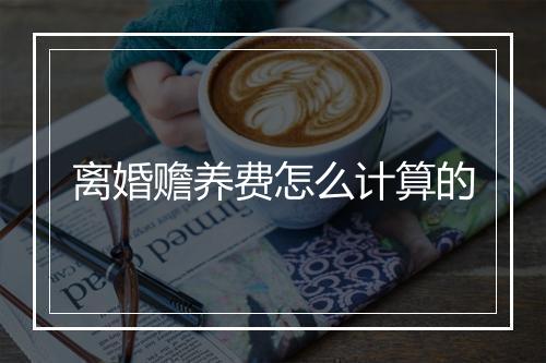 离婚赡养费怎么计算的
