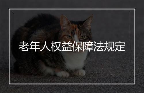 老年人权益保障法规定