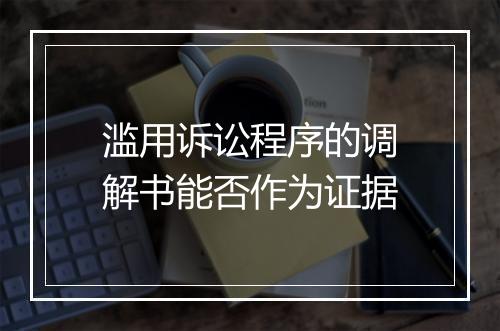 滥用诉讼程序的调解书能否作为证据