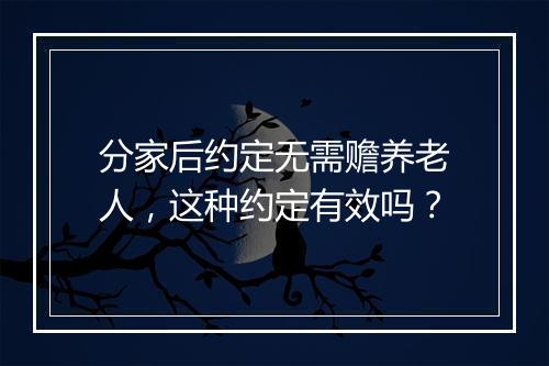分家后约定无需赡养老人，这种约定有效吗？