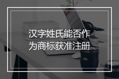汉字姓氏能否作为商标获准注册