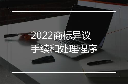 2022商标异议手续和处理程序