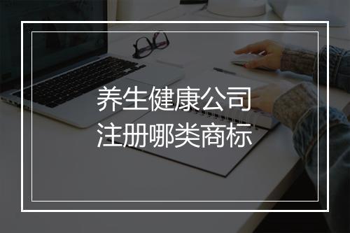 养生健康公司注册哪类商标