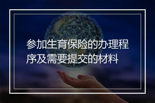 参加生育保险的办理程序及需要提交的材料
