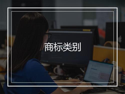 商标类别