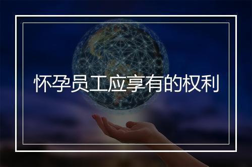 怀孕员工应享有的权利