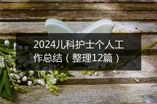 2024儿科护士个人工作总结（整理12篇）
