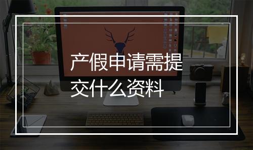 产假申请需提交什么资料