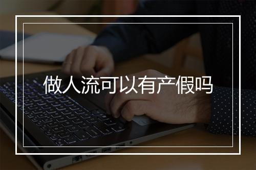 做人流可以有产假吗