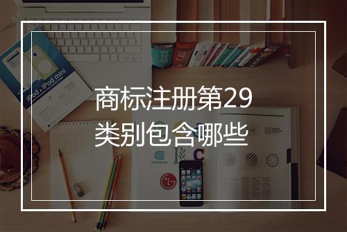 商标注册第29类别包含哪些