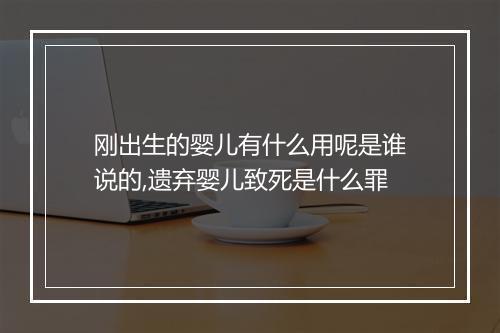 刚出生的婴儿有什么用呢是谁说的,遗弃婴儿致死是什么罪