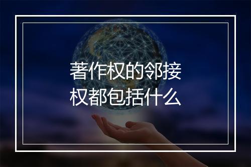著作权的邻接权都包括什么
