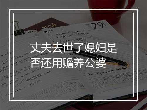 丈夫去世了媳妇是否还用赡养公婆