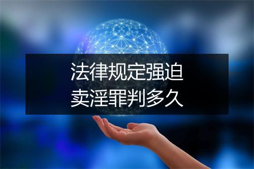 法律规定强迫卖淫罪判多久