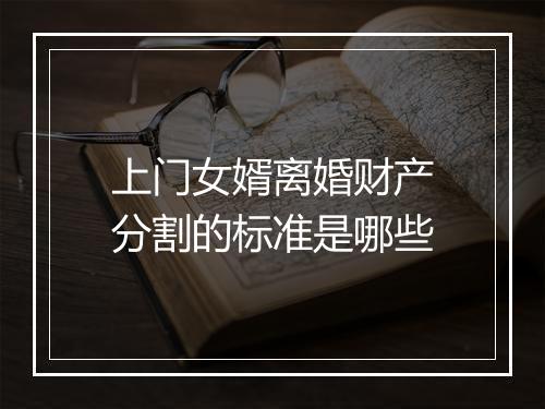 上门女婿离婚财产分割的标准是哪些