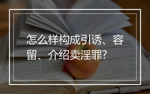 怎么样构成引诱、容留、介绍卖淫罪?
