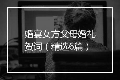 婚宴女方父母婚礼贺词（精选6篇）