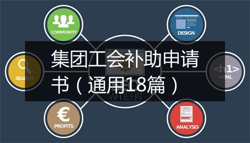 集团工会补助申请书（通用18篇）