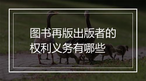 图书再版出版者的权利义务有哪些