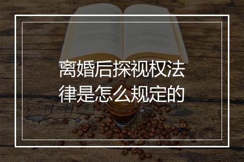 离婚后探视权法律是怎么规定的
