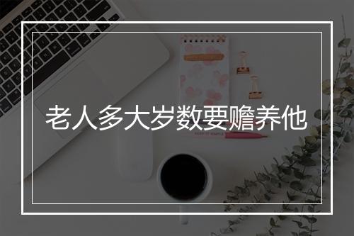 老人多大岁数要赡养他