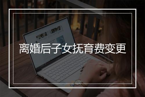 离婚后子女抚育费变更