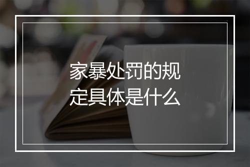 家暴处罚的规定具体是什么