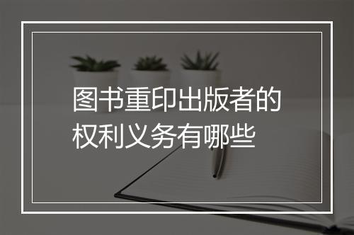 图书重印出版者的权利义务有哪些