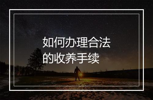 如何办理合法的收养手续