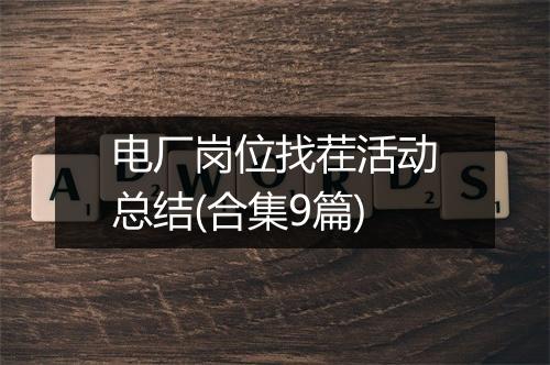 电厂岗位找茬活动总结(合集9篇)