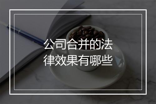 公司合并的法律效果有哪些