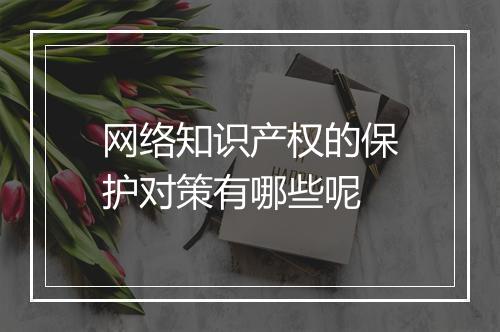 网络知识产权的保护对策有哪些呢