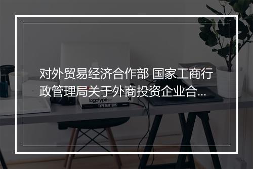 对外贸易经济合作部 国家工商行政管理局关于外商投资企业合并与