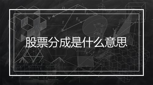 股票分成是什么意思
