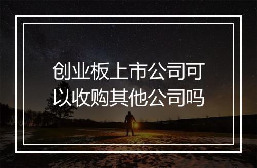 创业板上市公司可以收购其他公司吗