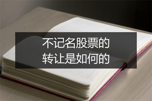 不记名股票的转让是如何的
