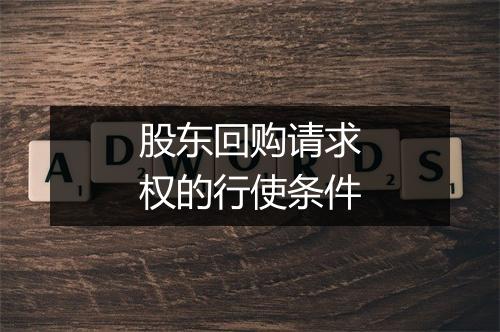 股东回购请求权的行使条件