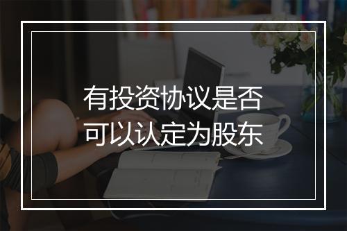 有投资协议是否可以认定为股东