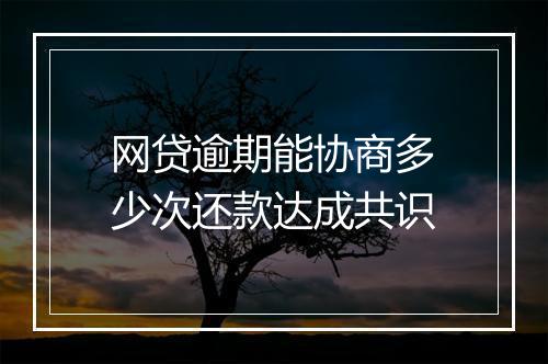 网贷逾期能协商多少次还款达成共识