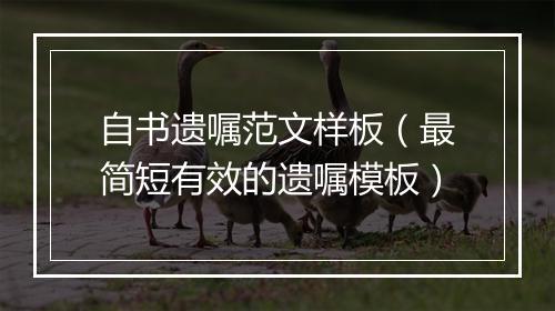 自书遗嘱范文样板（最简短有效的遗嘱模板）