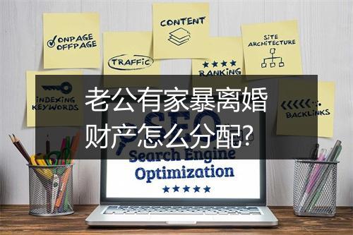 老公有家暴离婚财产怎么分配?