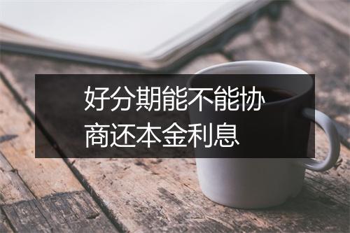 好分期能不能协商还本金利息