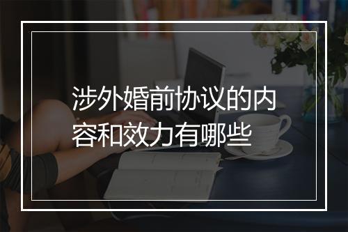 涉外婚前协议的内容和效力有哪些