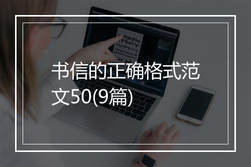 书信的正确格式范文50(9篇)